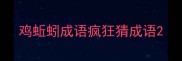 鸡蚯蚓成语疯狂猜成语