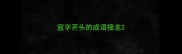 宜字开头的成语接龙
