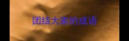 团结大家的成语