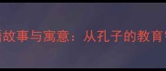 孺子可教的成语故事与寓意从孔子的教育智慧看人才培养