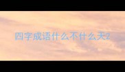 四字成语什么不什么天