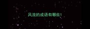 风流的成语有哪些