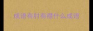 成语有肘有襟什么成语