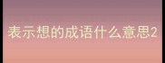 表示想的成语什么意思