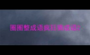 圈圈整成语疯狂猜成语