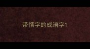 带情字的成语字