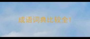 成语词典比较全