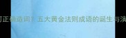 如何正确造词五大黄金法则成语的诞生与演变