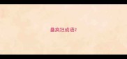 叠疯狂成语