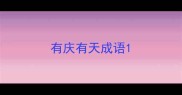 有庆有天成语