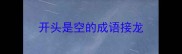 开头是空的成语接龙