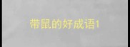 带鼠的好成语
