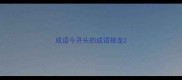 成语今开头的成语接龙
