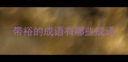 带裕的成语有哪些成语
