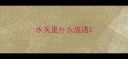 水天是什么成语
