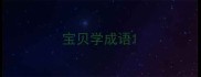 宝贝学成语