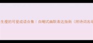 形容男生瘦的可爱成语合集自嘲式幽默表达指南附诗词名场面