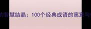 中国文化的智慧结晶100个经典成语的寓意与使用场景