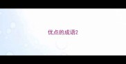 优点的成语