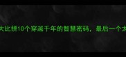 古今成语大比拼10个穿越千年的智慧密码最后一个太绝了