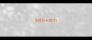 美德四字成语