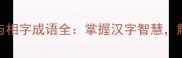 10个解字谜题与相字成语全掌握汉字智慧解锁国学经典