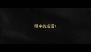 瞋字的成语