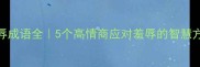 守辱成语全5个高情商应对羞辱的智慧方法