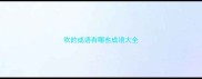 吹的成语有哪些成语大全
