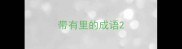 带有里的成语