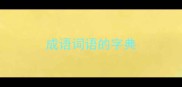 成语词语的字典