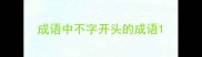 成语中不字开头的成语