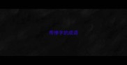 带惨字的成语