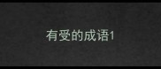 有受的成语