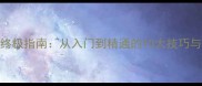 成语接龙终极指南从入门到精通的10大技巧与实战案例