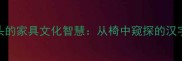 四字成语椅字开头的家具文化智慧从椅中窥探的汉字哲学与生活美学