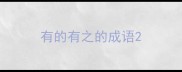 有的有之的成语