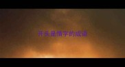 开头是情字的成语