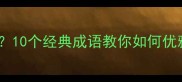 形容歌曲好听的成语有哪些10个经典成语教你如何优雅赞美音乐作品附用法