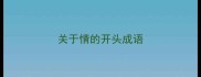 关于情的开头成语