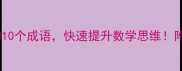 奥数学习必知的10个成语快速提升数学思维附高效学习技巧