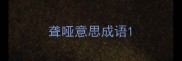 聋哑意思成语