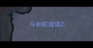 斗和蛇成语