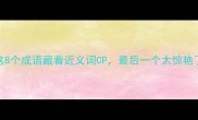 这8个成语藏着近义词CP最后一个太惊艳了