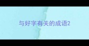 与好字有关的成语