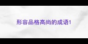 形容品格高尚的成语