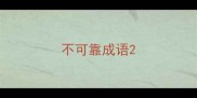 不可靠成语