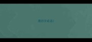 墨四字成语