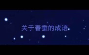 关于春蚕的成语