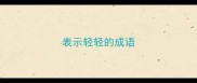 表示轻轻的成语